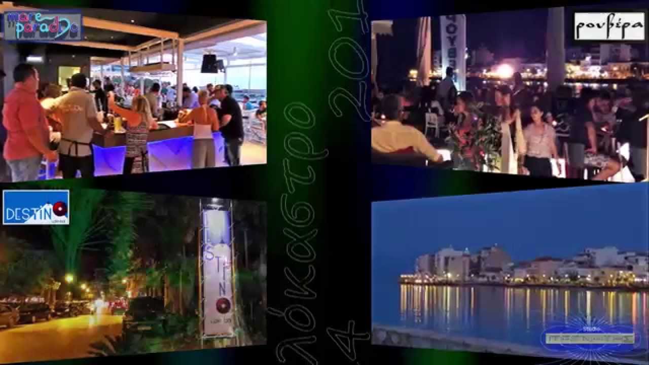 Xylokastro 2014 Mare / Rouvera / Destino - Ξυλόκαστρο 2014 Mare / Ρουβέρα / Destino