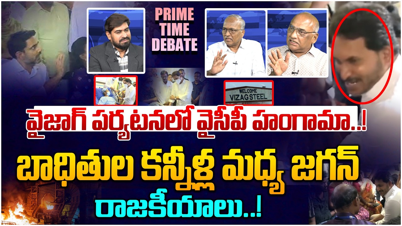 జగన్ పర్యటన ఫ్లాప్ 😵 Prime Time Debate on YS Jagan Vizag Tour Flop | Steel Plant Incident