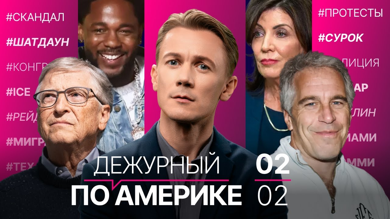 Гейтс, Маск и другие в деле Эпштейна. Частичный шатдаун. Нью-Йорк не поможет ICE? Успех «Мелании»