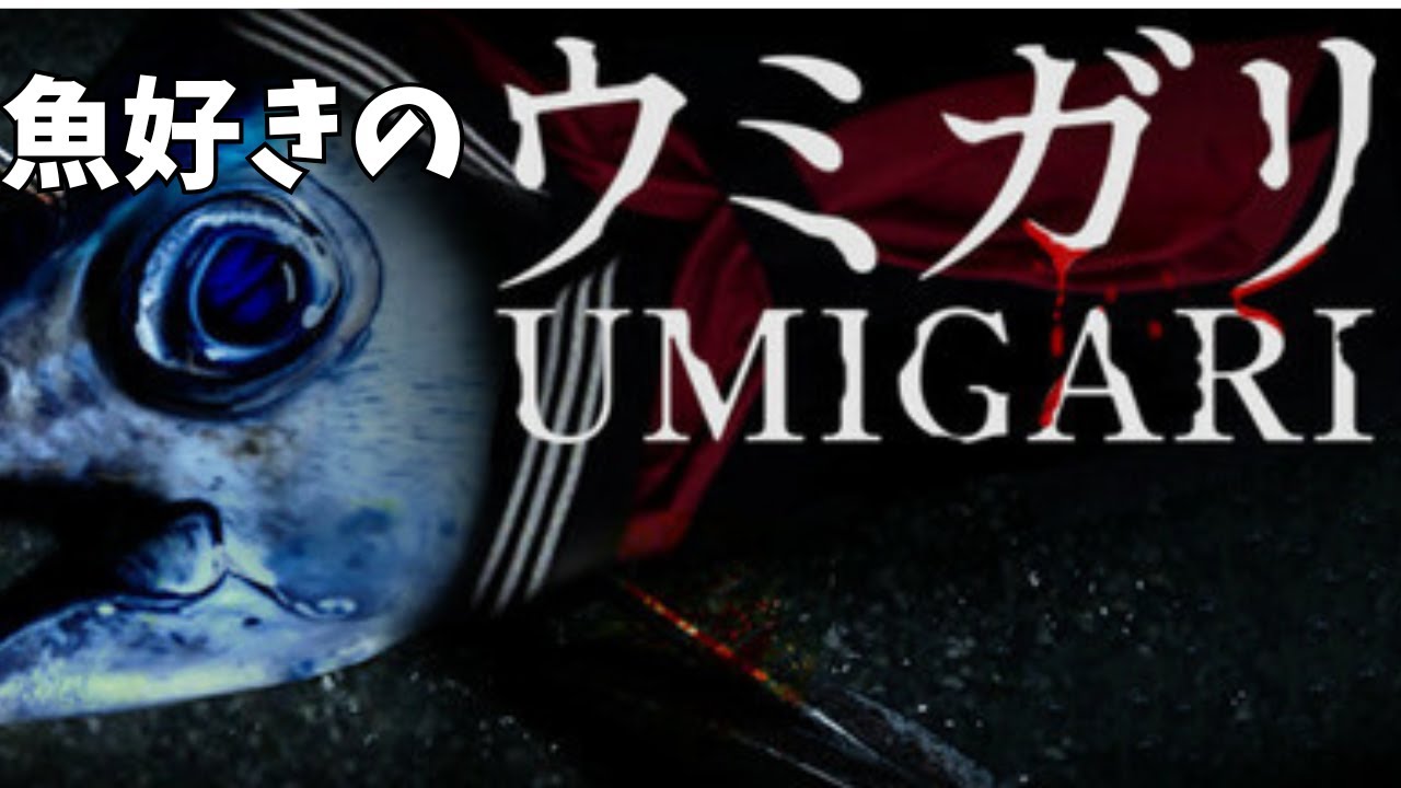 魚好きのウミガリ　#2【ウミガリ】＃生配信