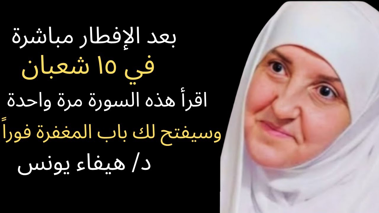 🌙✨ في 15 شعبان بعد الإفطار اقرأ هذه السورة مرة واحدة ويفتح لك باب المغفرة | د. هيفاء يونس 🙏📖