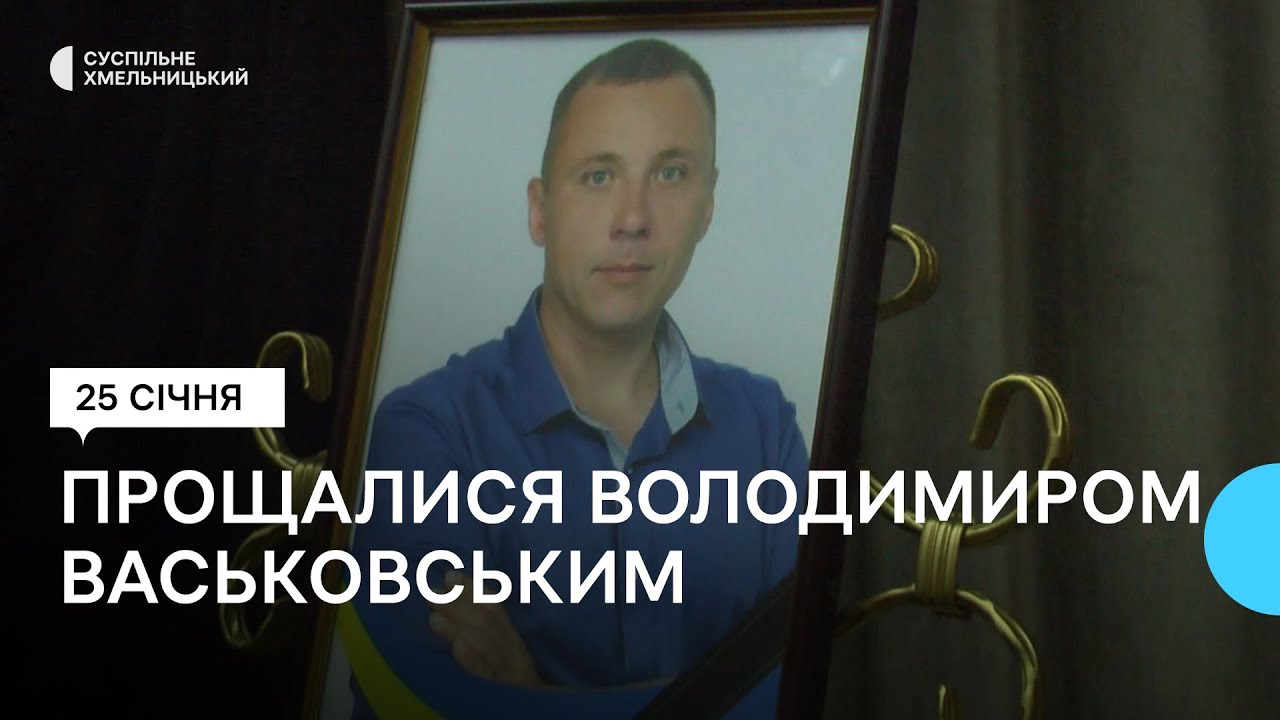 У Хмельницькому прощалися з воїном Володимиром Васьковським