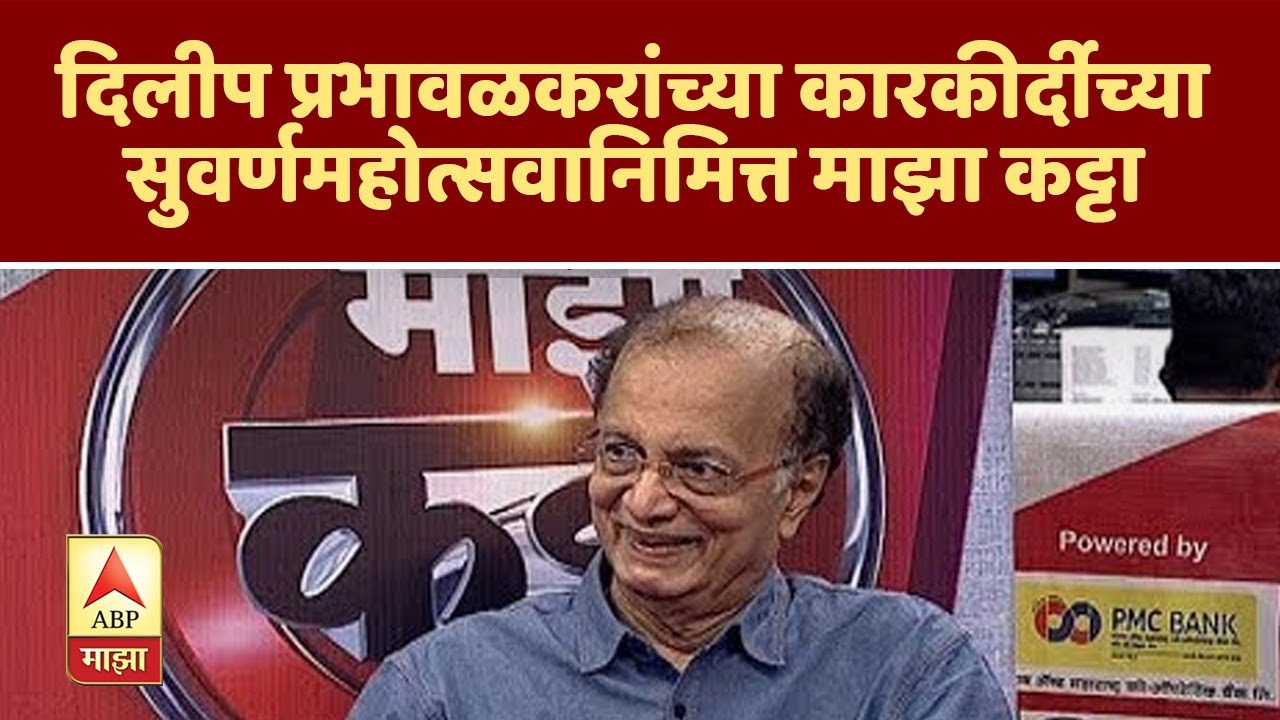 माझा कट्टा | दिलीप प्रभावळकरांच्या कारकीर्दीच्या सुवर्णमहोत्सवानिमित्त माझा कट्टा | ABP Majha