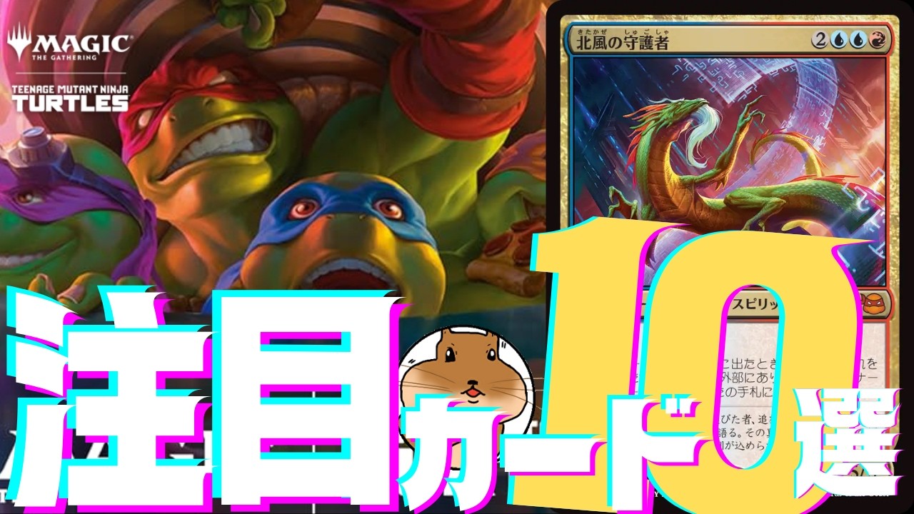 【MTG】ミュータントタートルズ｜注目カード10選をゆるく語る【ポッドキャスト】
