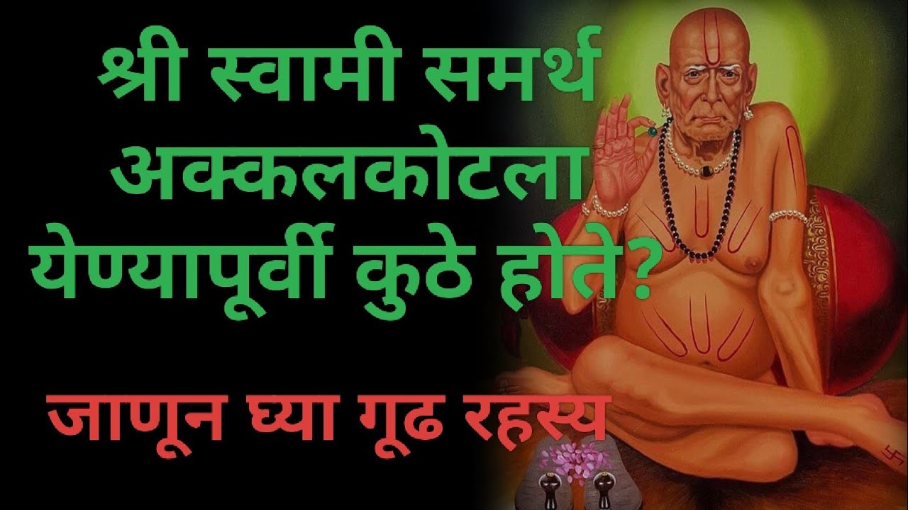“श्री स्वामी समर्थ अक्कलकोटला येण्याच्या आधी कुठे होते?”