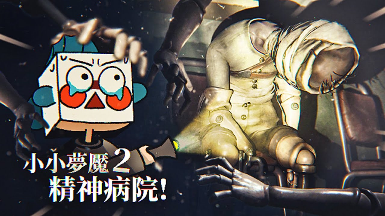 最恐怖最刺激的關卡！精神病院裡全都是會動的人偶！深處黑暗中人偶就會動，必須時刻用手電照亮！太像沉默之丘了！第三章 上集 - 小小夢魘2 Little Nightmares 2 【薄海紙魚】