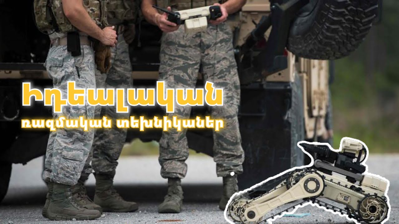 13 զենք, որոնք կարող են ապահովել հաղթանակը