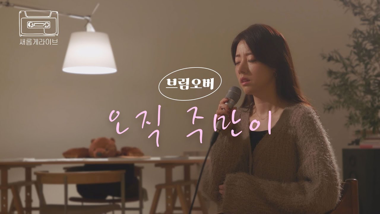 [새롭게 라이브] 오직 주만이 covered by 브림오버ㅣ새롭게하소서 | 📣본 영상의 광고 수익은 저작권자에게 분배됩니다