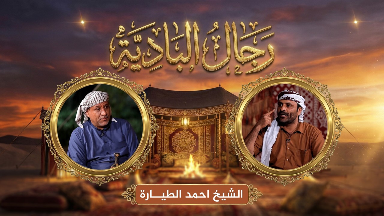 رجال البادية | عادات قبيلة مراد في العيش مع الشيخ احمد الطيارة