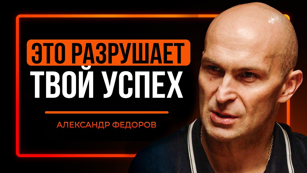 ГЛАВНАЯ ОШИБКА, о которой никто не говорит | Александр Фёдоров