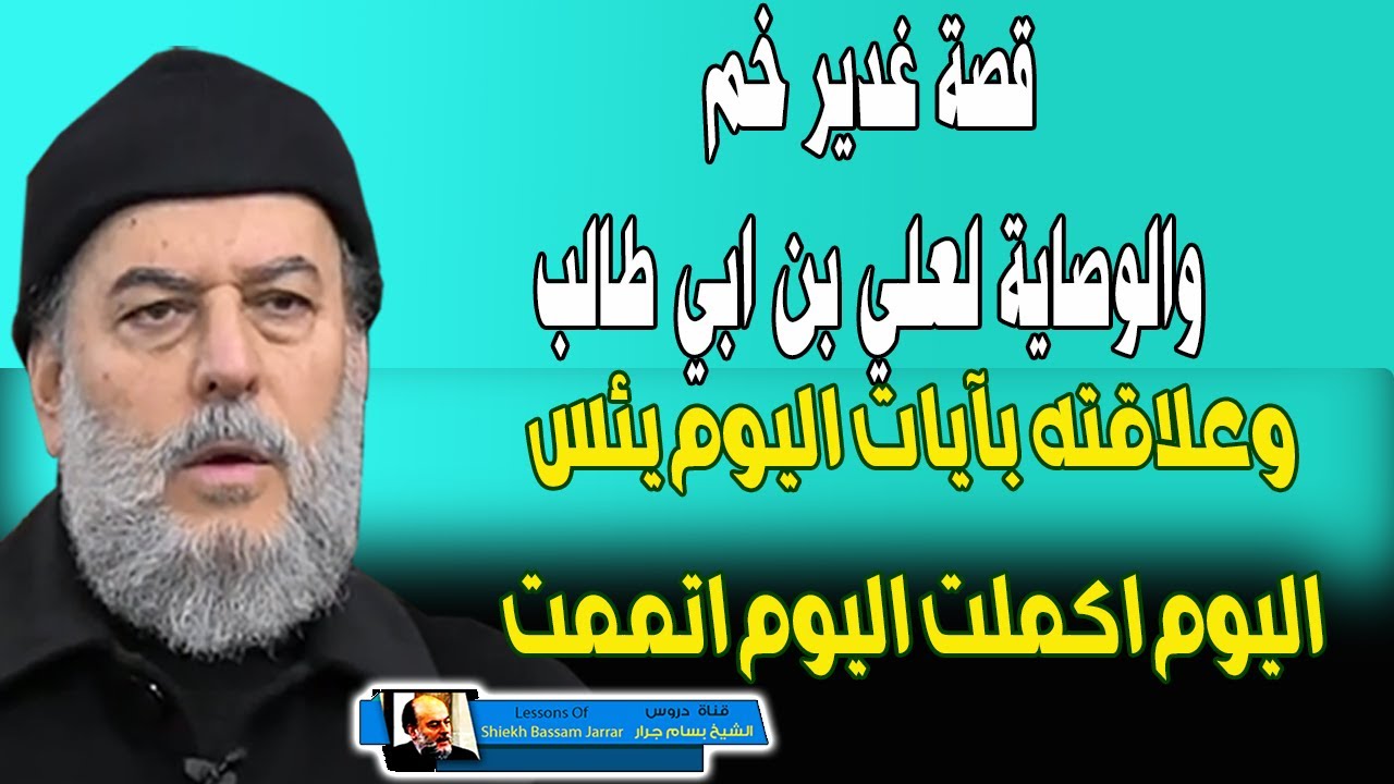 الشيخ بسام جرار | قصة غدير خم واية اليوم يئس  اليوم اكملت  اليوم اتممت و ولاية علي