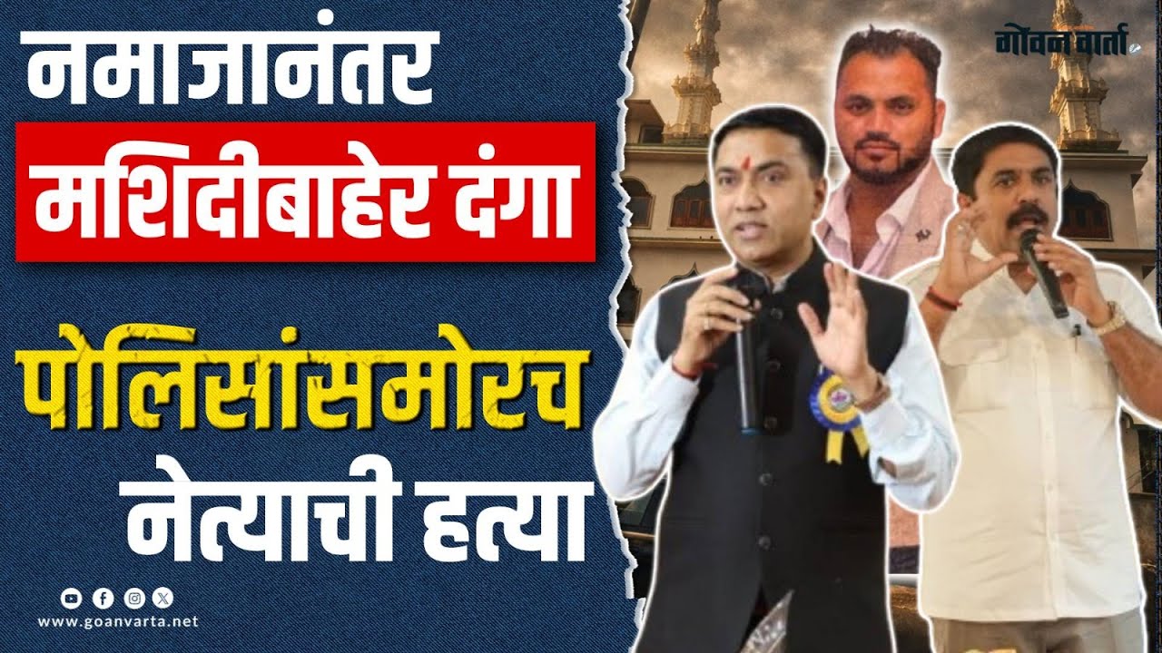 Goa Crime | गोव्यात शुक्रवारच्या नमाजानंतर मशिदीबाहेर दंगा... पोलिसांसमोरच अली खानजादे याची हत्या