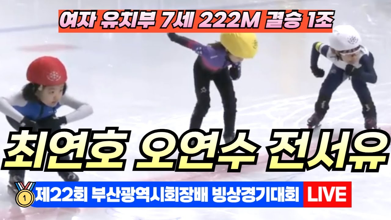 🥇 부산 쇼트트랙 LIVE! 최연호 오연수 전서유 여자유치부 7세 222M 결승1조 | 22nd Busan Ice Skating Championships