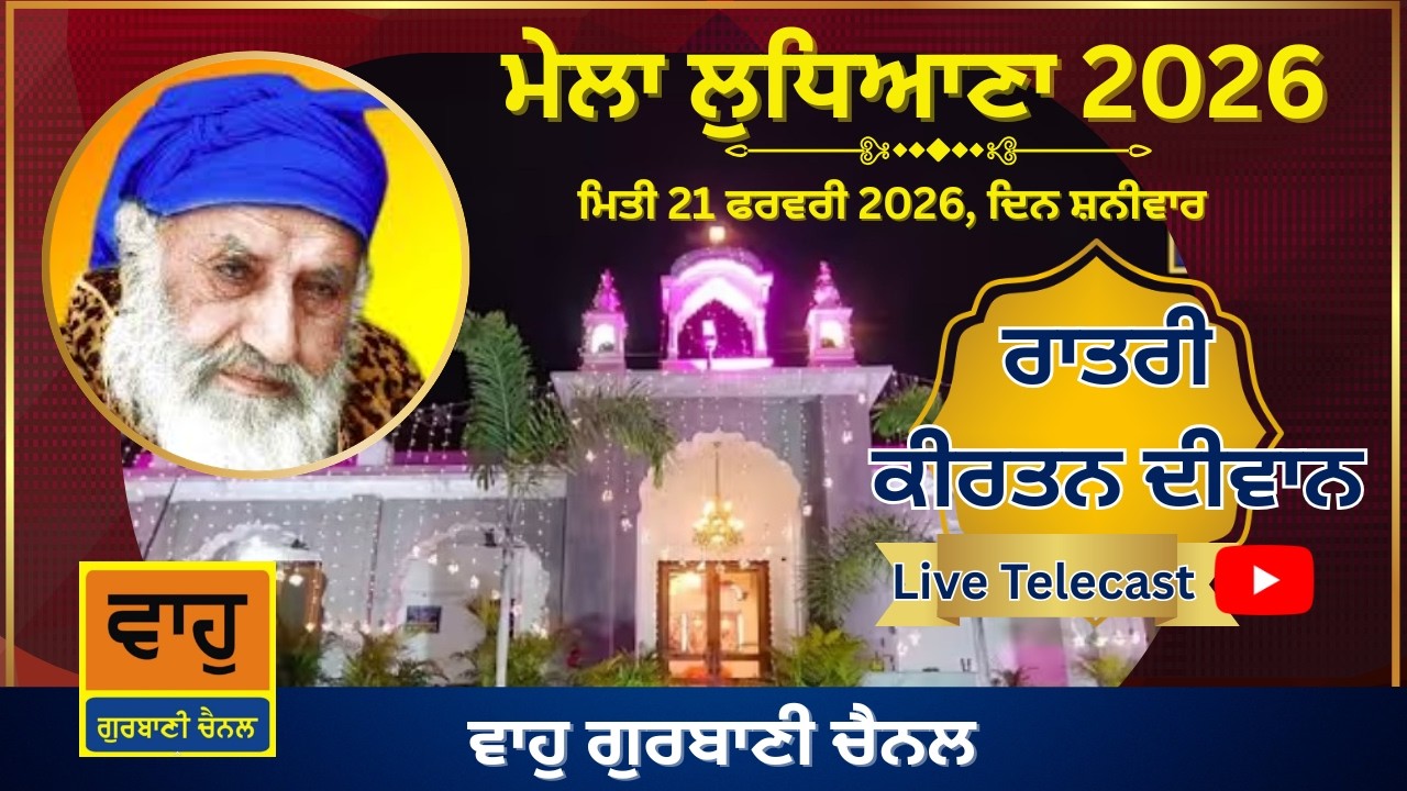 Ratri Kirtan Diwan | Mela Ludhiana 2026 | Gurdwara Guru Ka Dwara Pakhowal Road Ludhiana| 21 Feb 2026