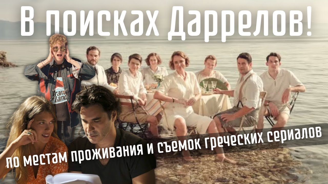 ЖИВАЯ история на острове Керкира. Следы Даррелов на Корфу и съёмки Маэстро в синем.