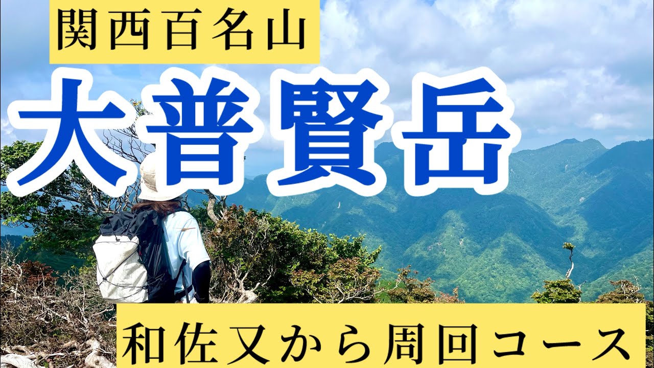 【大峰　大普賢岳周回】覚悟して行け！鎖場と垂直ハシゴの連続！かつての修験者の山を歩く大普賢岳1780m！
