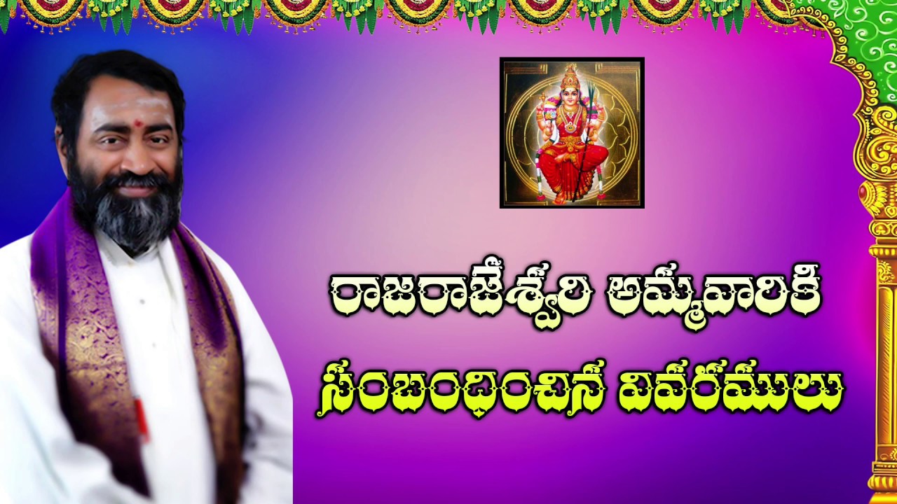 రాజరాజేశ్వరి అమ్మవారికి సంబంధించిన వివరములు