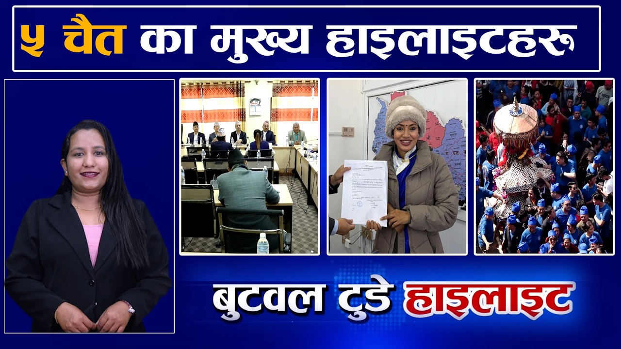 बुटवल हाइलाइट्स  ।। ५ चैत २०८२, बिहिवार ।। #news #hilights #butwaltoday
