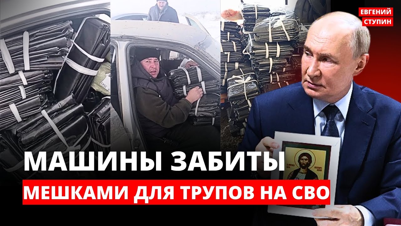 Машины забиты мешками для трупов на СВО