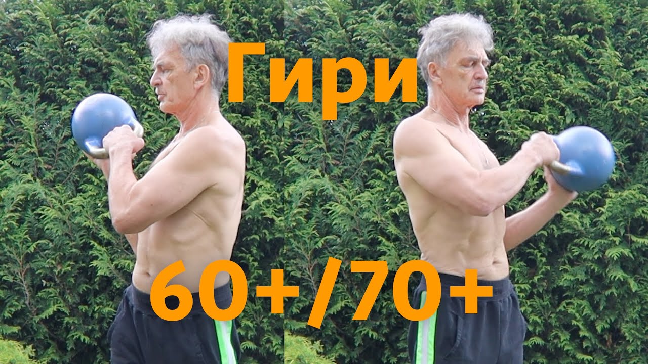 Гири для  новичков 60 + 70+