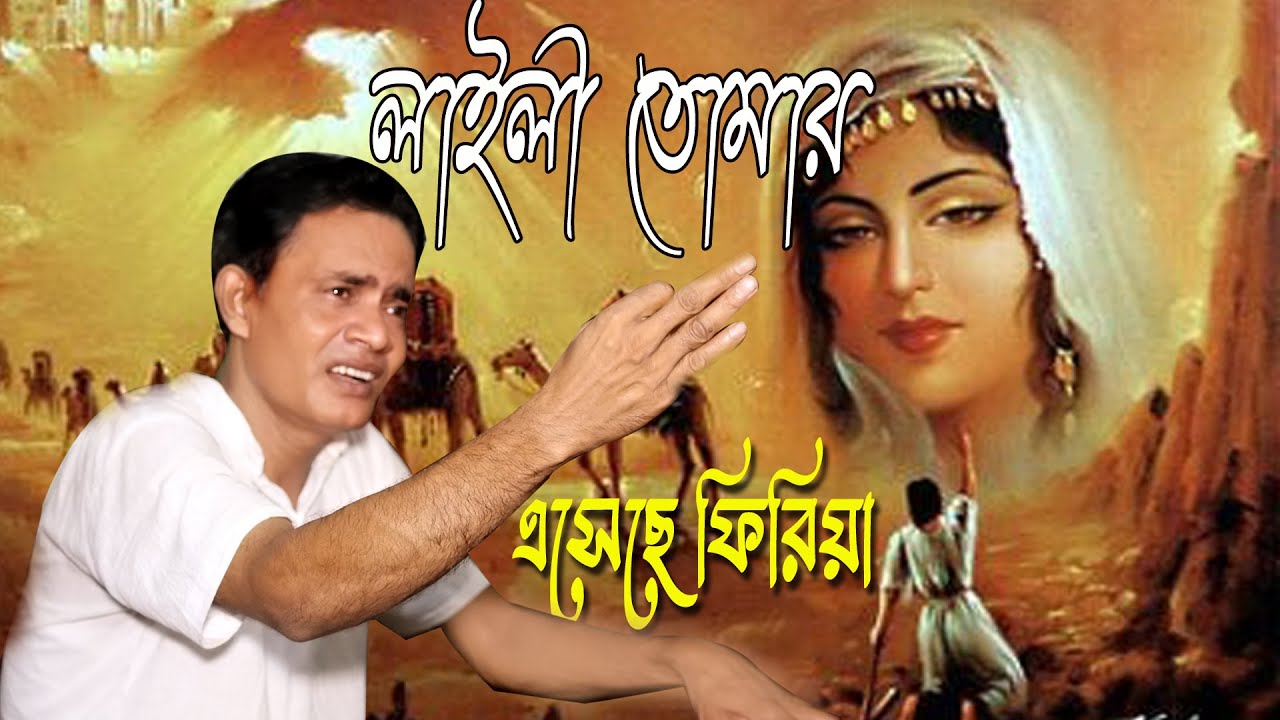 বাউল বাদশার  কণ্ঠে নজরুল গীত |  লাইলী তোমার এসেছে ফিরিয়া মজনু গো আঁখি খোল |  Laili Tomar Esechhem