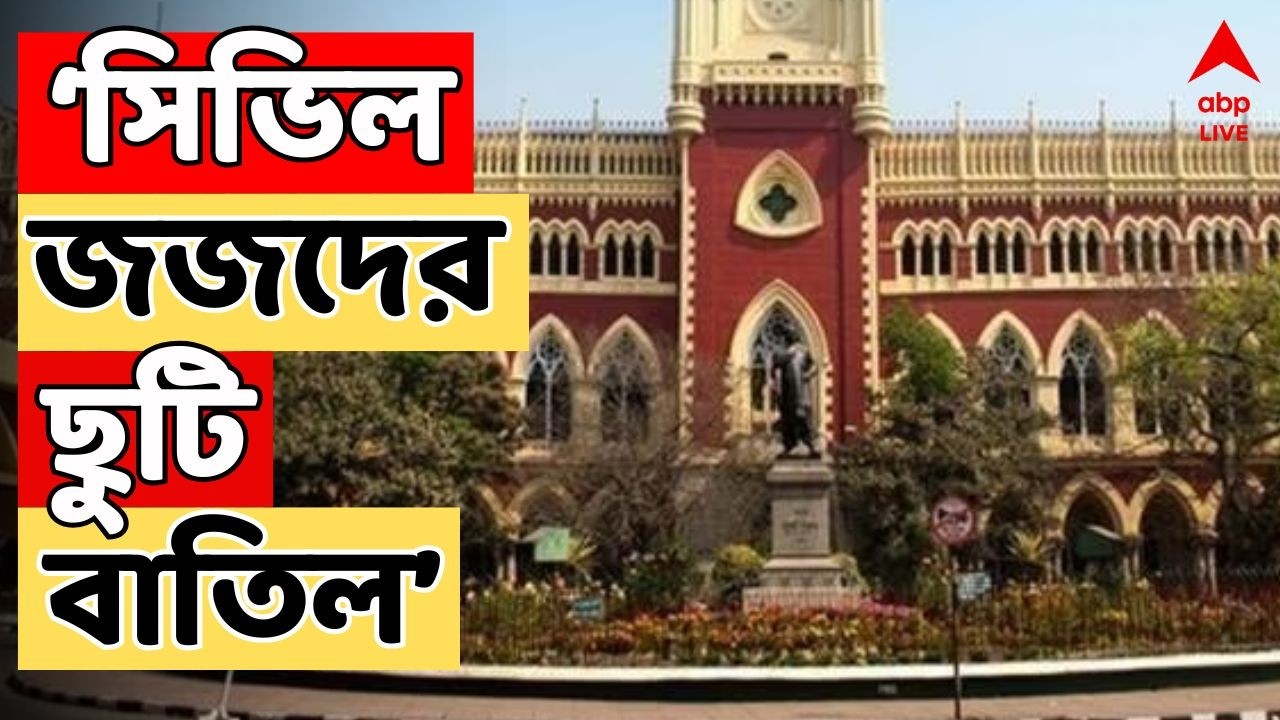 Bengal SIR LIVE | সিভিল জজদের ছুটি বাতিল। দ্রুত শেষ করতে হবে কাজ। জানাল Calcutta High Court