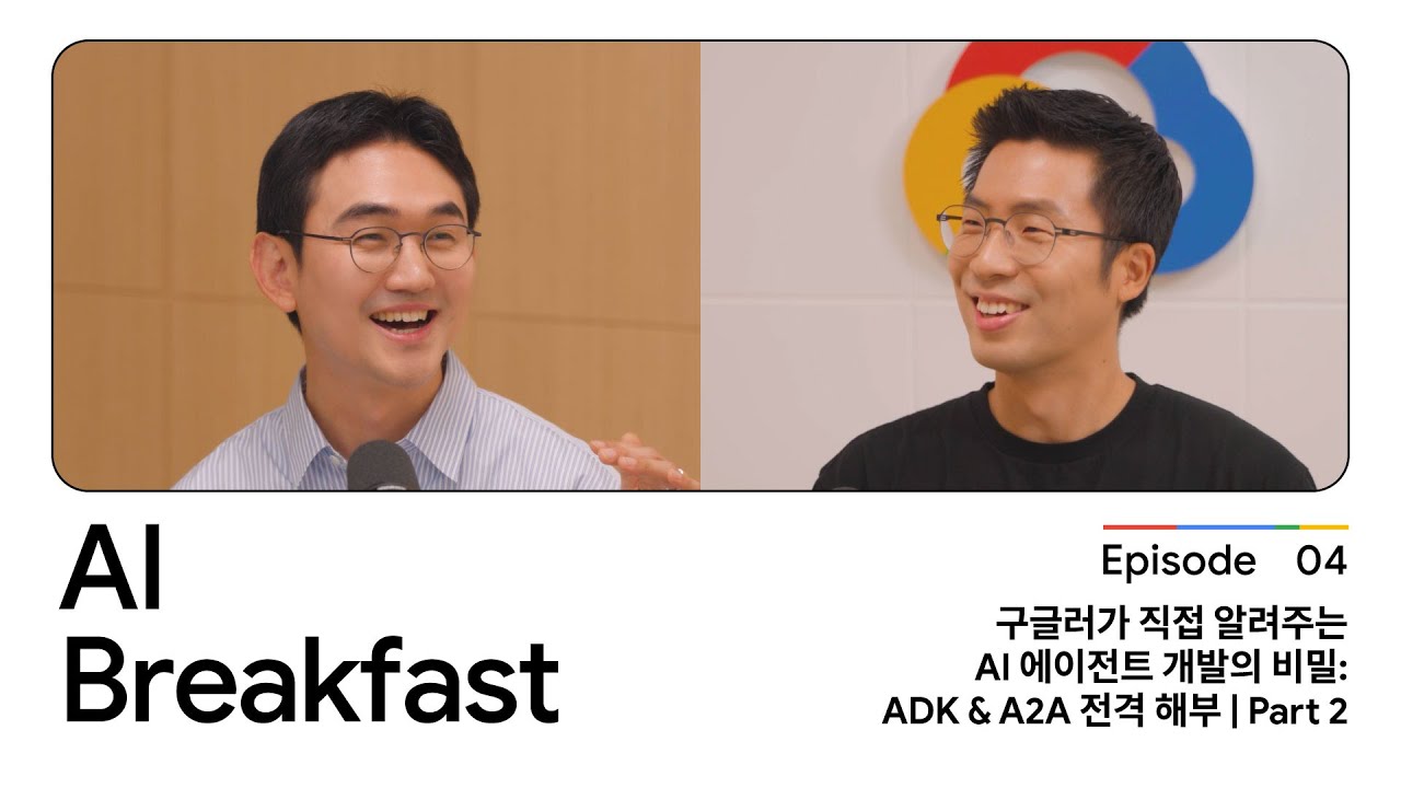 AI Breakfast S2 | Episode 4 - 구글러가 직접 알려주는 AI 에이전트 개발의 비밀: ADK & A2A 전격 해부 (Part 2)