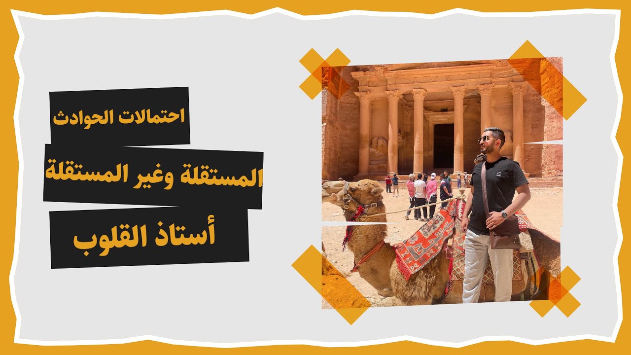 احتمالات الحوادث المستقلة وغير المستقلة || الرياضيات || الصف العاشر || أ راشد الفاعوري