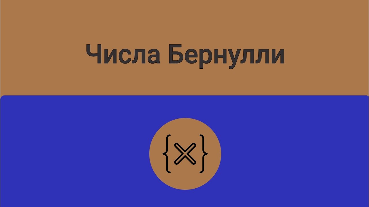 Числа Бернулли