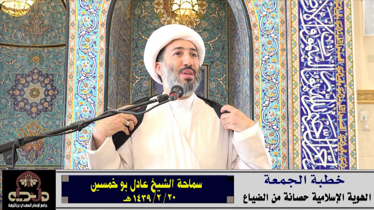 الهوية الإسلامية حصانة من الضياع سماحة الشيخ عادل بوخمسين 1439
