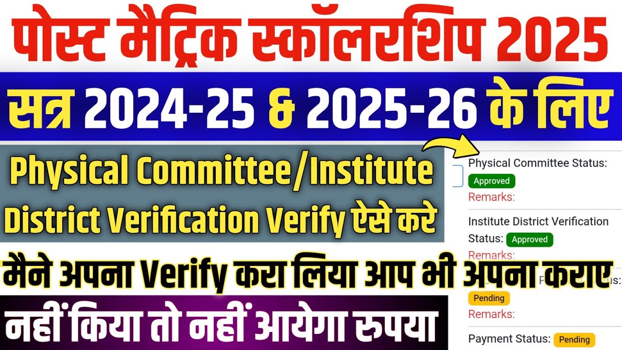Post Matric Scholarship Physical Committee and Institute District Verification Kaise Kare | PMS