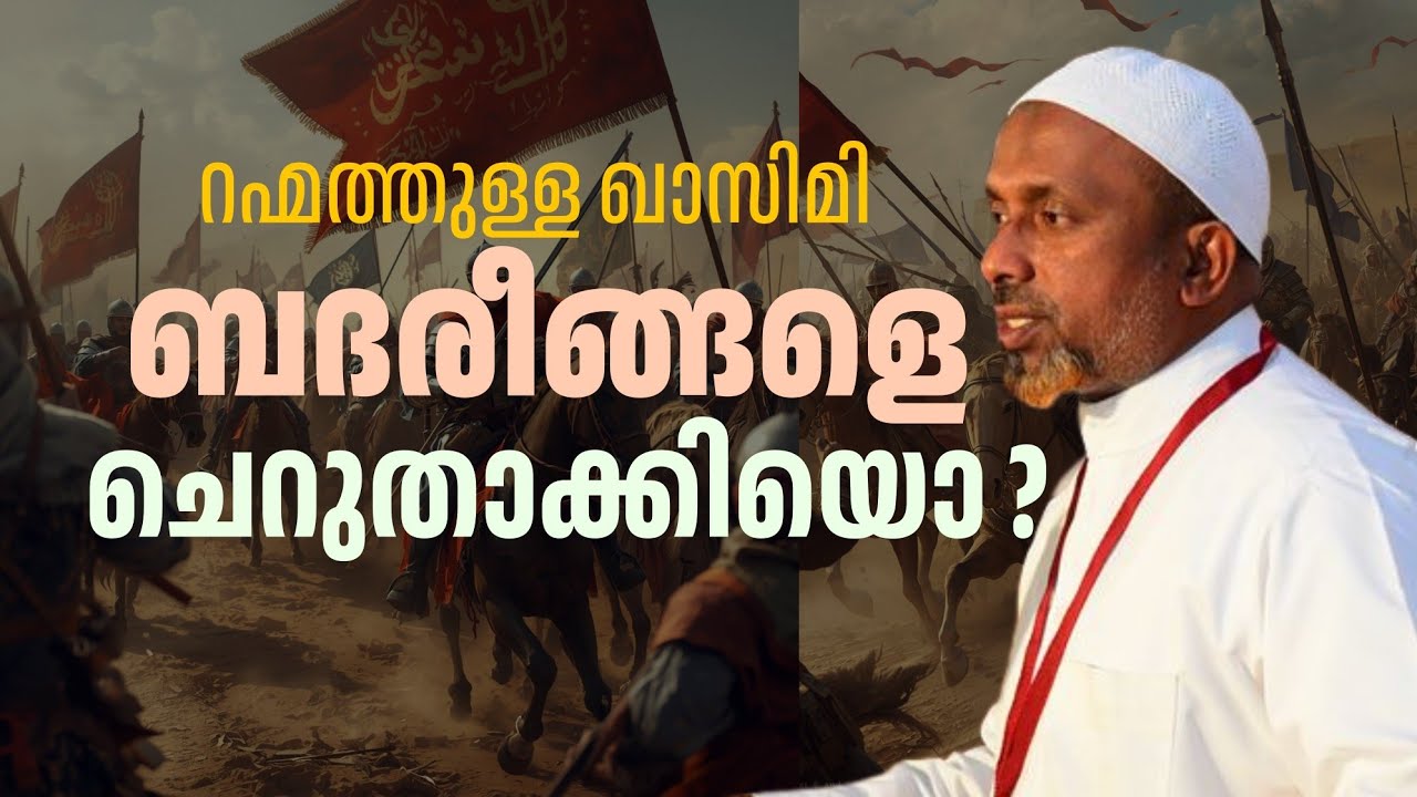 റഹ്മതുല്ല ഖാസിമി  ബദ്രീങ്ങളെ ഇകഴ്തിയൊ 