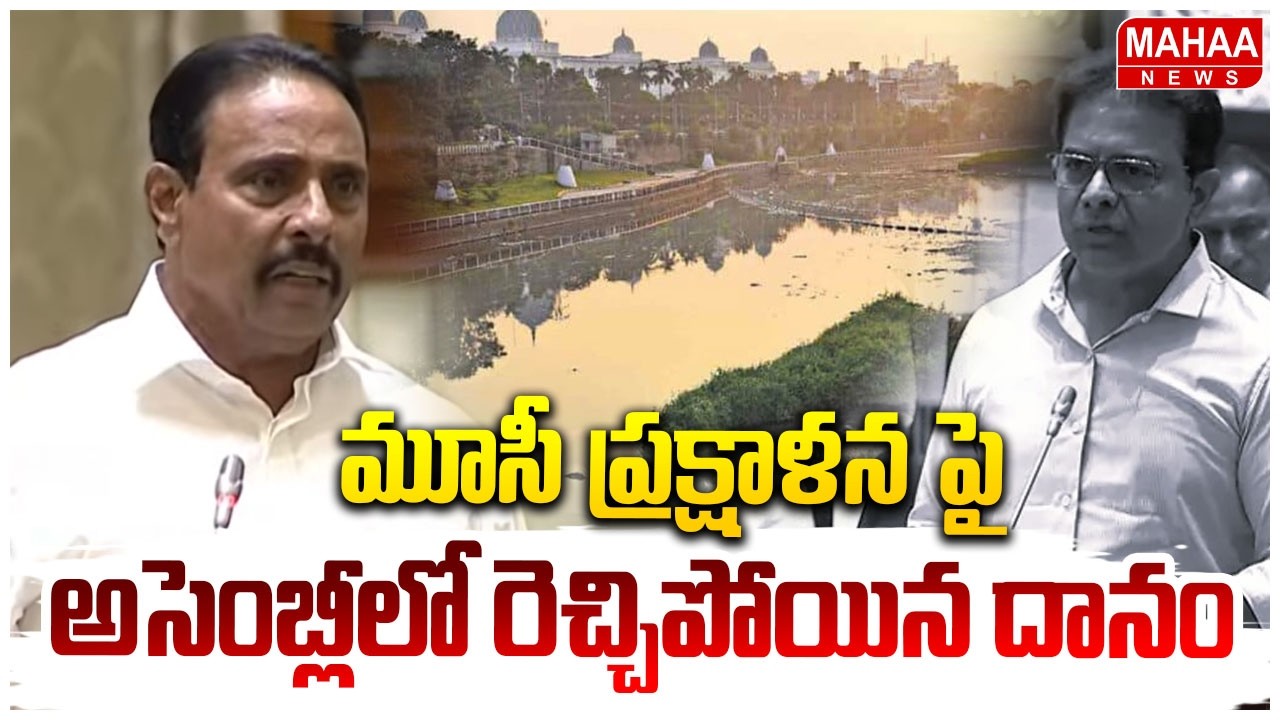 మూసీ ప్రక్షాళన పై అసెంబ్లీలో రెచ్చిపోయిన దానం | MLA Danam Nagender Assembly Speech On Musi River