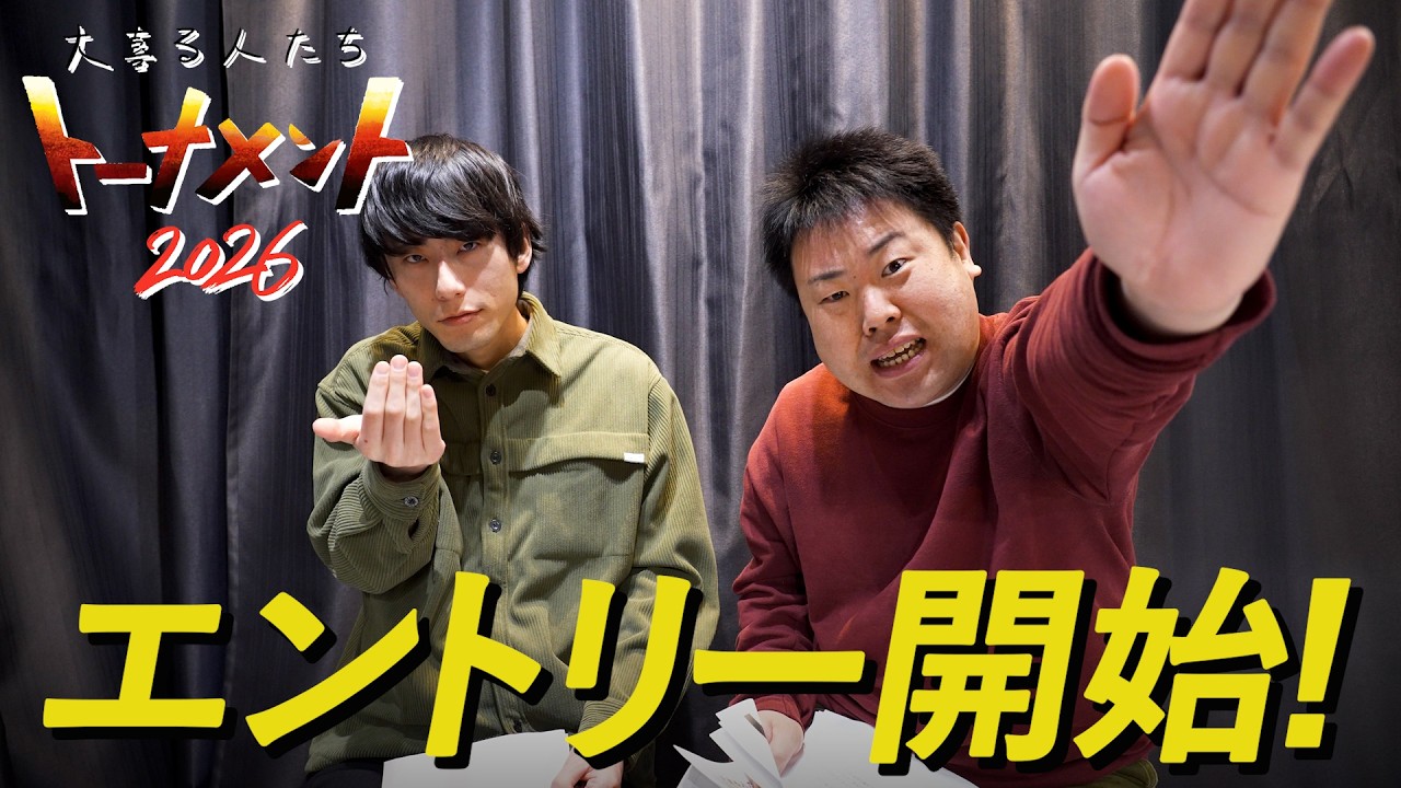 【エントリー開始！】大喜るトナメ2026開催します！！ 【大喜る人たちトーナメント2026】