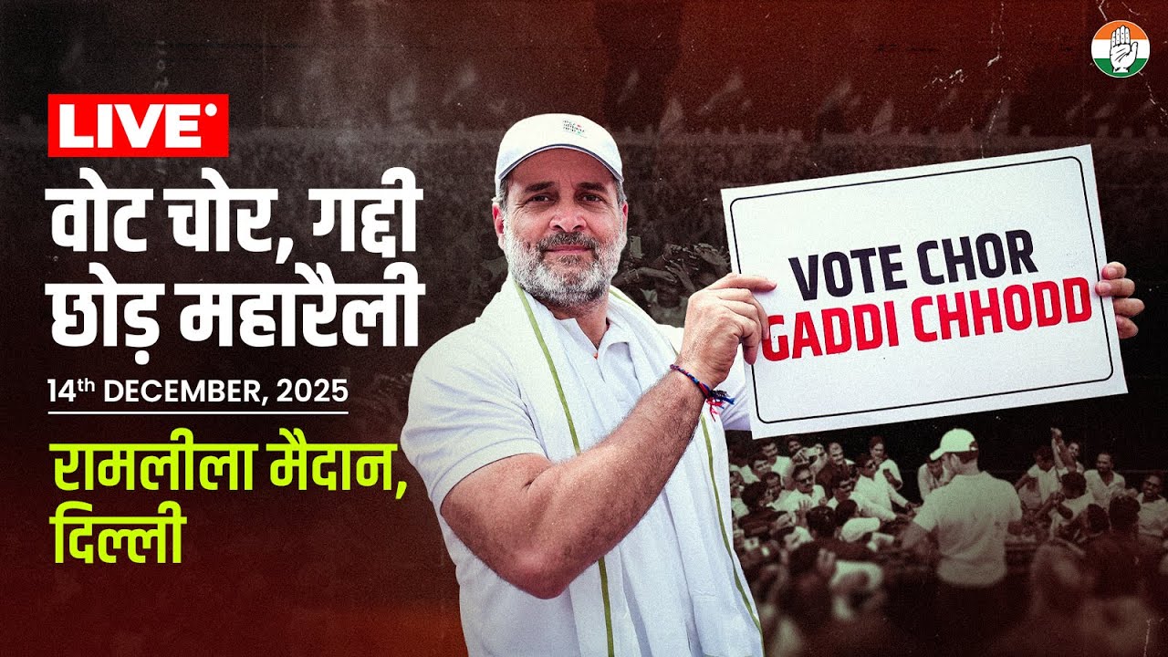 Vote Chor, Gaddi Chhod Maha Rally | Ramlila Maidan, Delhi