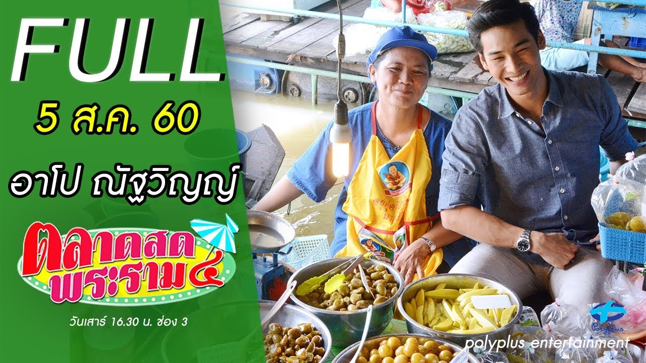 ตลาดสดพระราม๔ | 5 ส.ค. 2560 | อาโป ณัฐวิญญ์ | (FULL) | HD