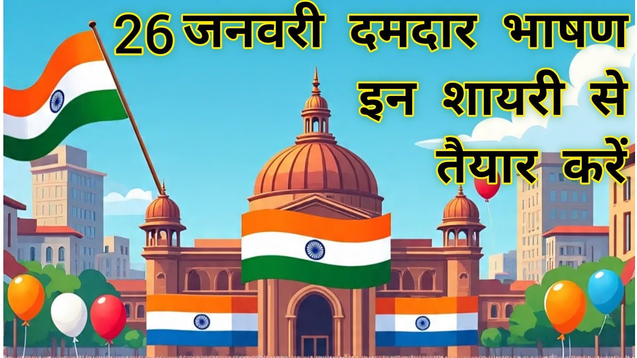 26 January per जोरदार शायरी | 26 january per bhashan | Swami Ji 