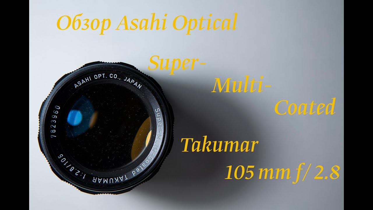 Обзор Asahi Optical Super Multi Coated Takumar 105 mm f/2.8
