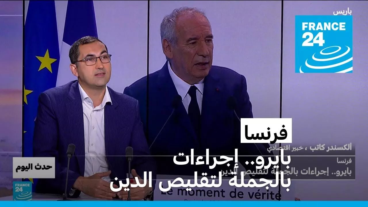 فرنسا: بايرو.. إجراءات بالجملة لتقليص الدين • فرانس 24
