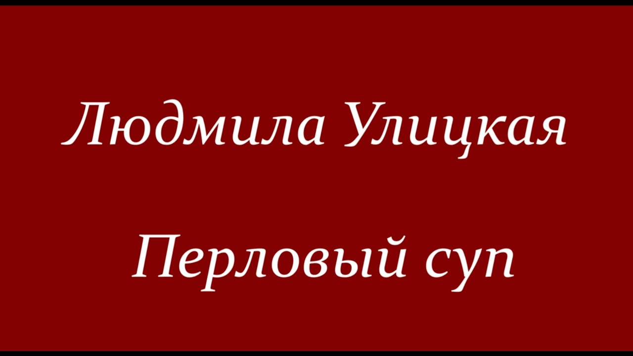 Людмила Улицкая - Перловый суп