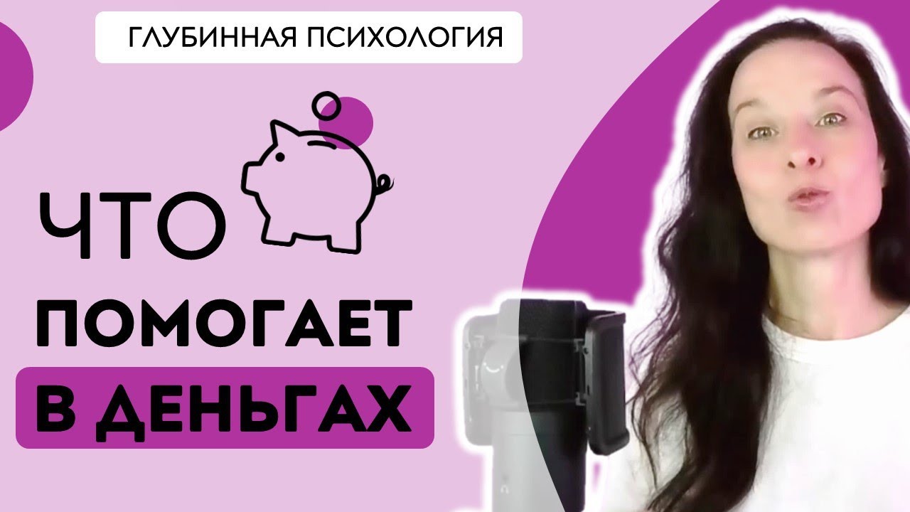 Что помогает в ДЕНЬГАХ | Откуда брать ДЕНЕЖНЫЕ РЕСУРСЫ