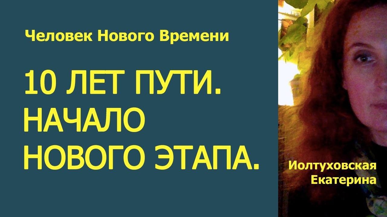Человек Нового Времени: 10 лет  Пути