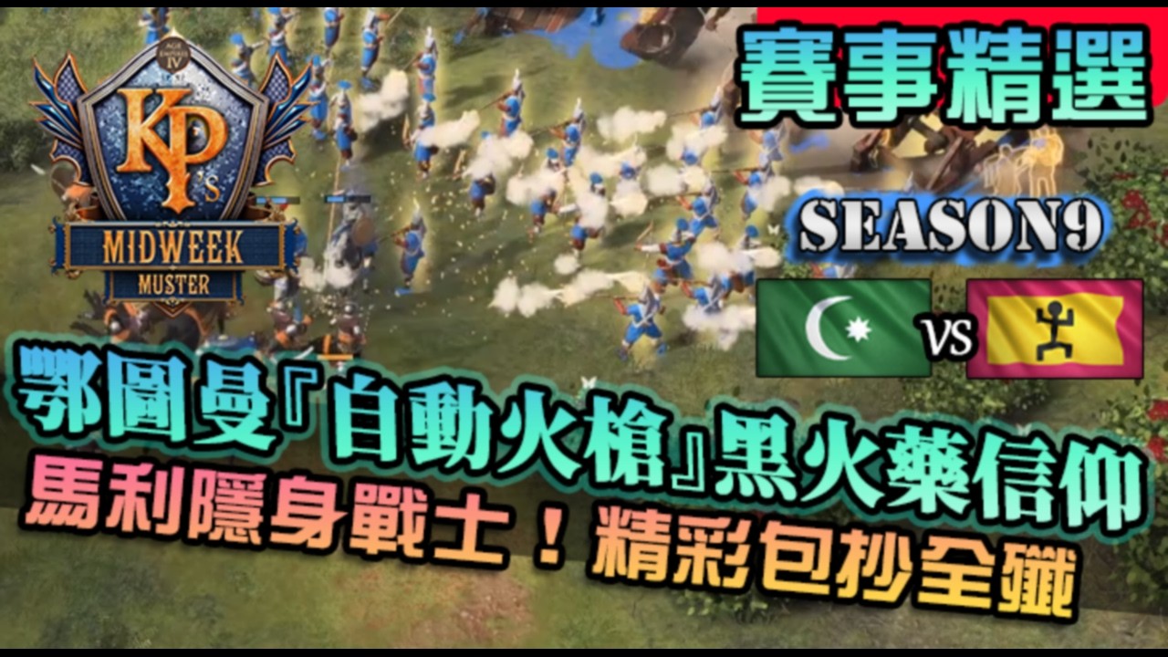 【世紀帝國4】鄂圖曼『自動火槍』全科技黑火藥就是信仰！隱身戰士包抄全殲｜鄂圖曼 vs 馬利｜KPMM