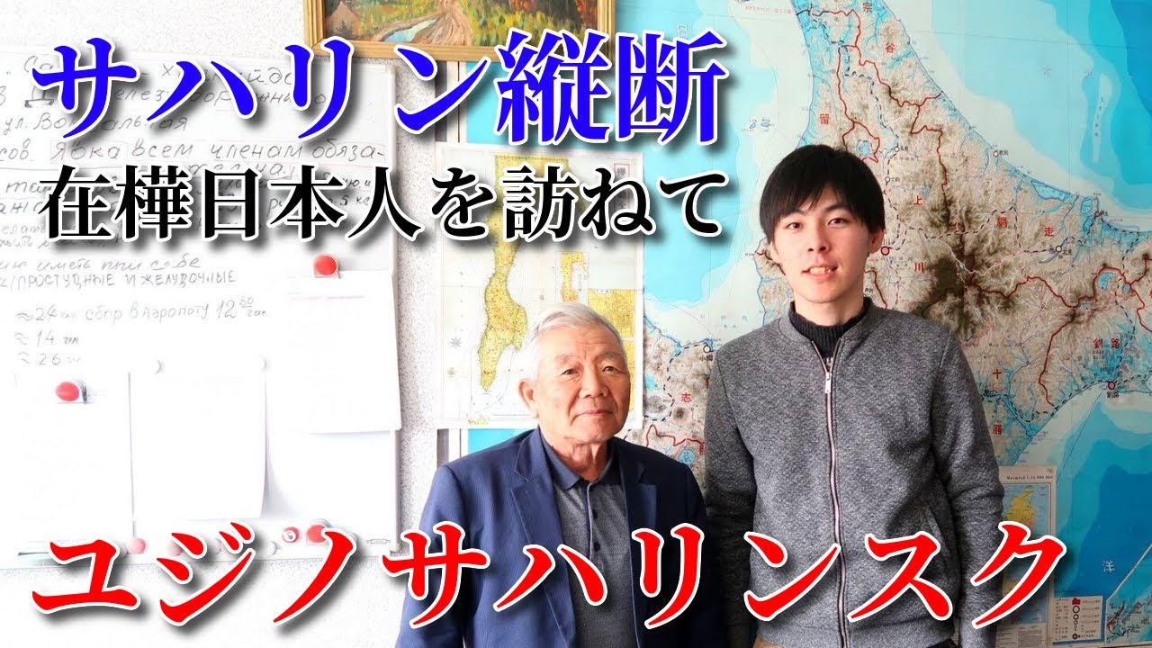 戦後も樺太に残った日本人を訪ねて【サハリン縦断の旅#1】