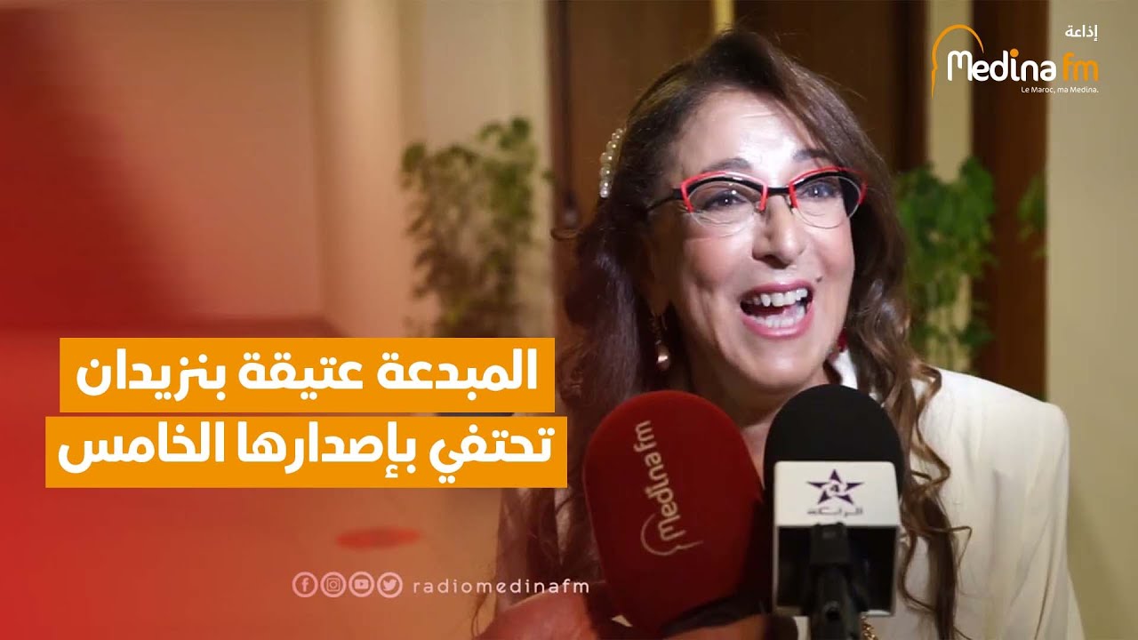 المبدعة عتيقة بنزيدان تحتفي بإصدارها الخامس : أحلق في سماء العشق