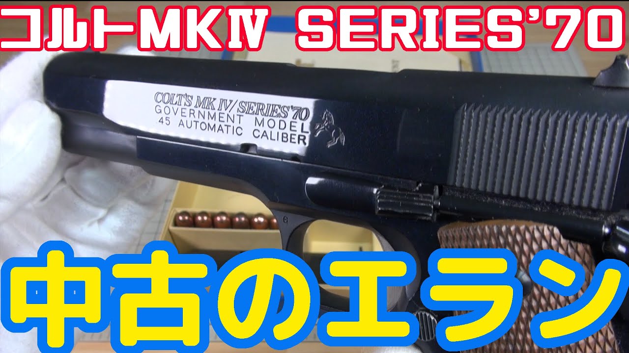 【定価19万5千円】実銃より高い？六研エラン コルトMKⅣシリーズ70【中古外装難あり】
