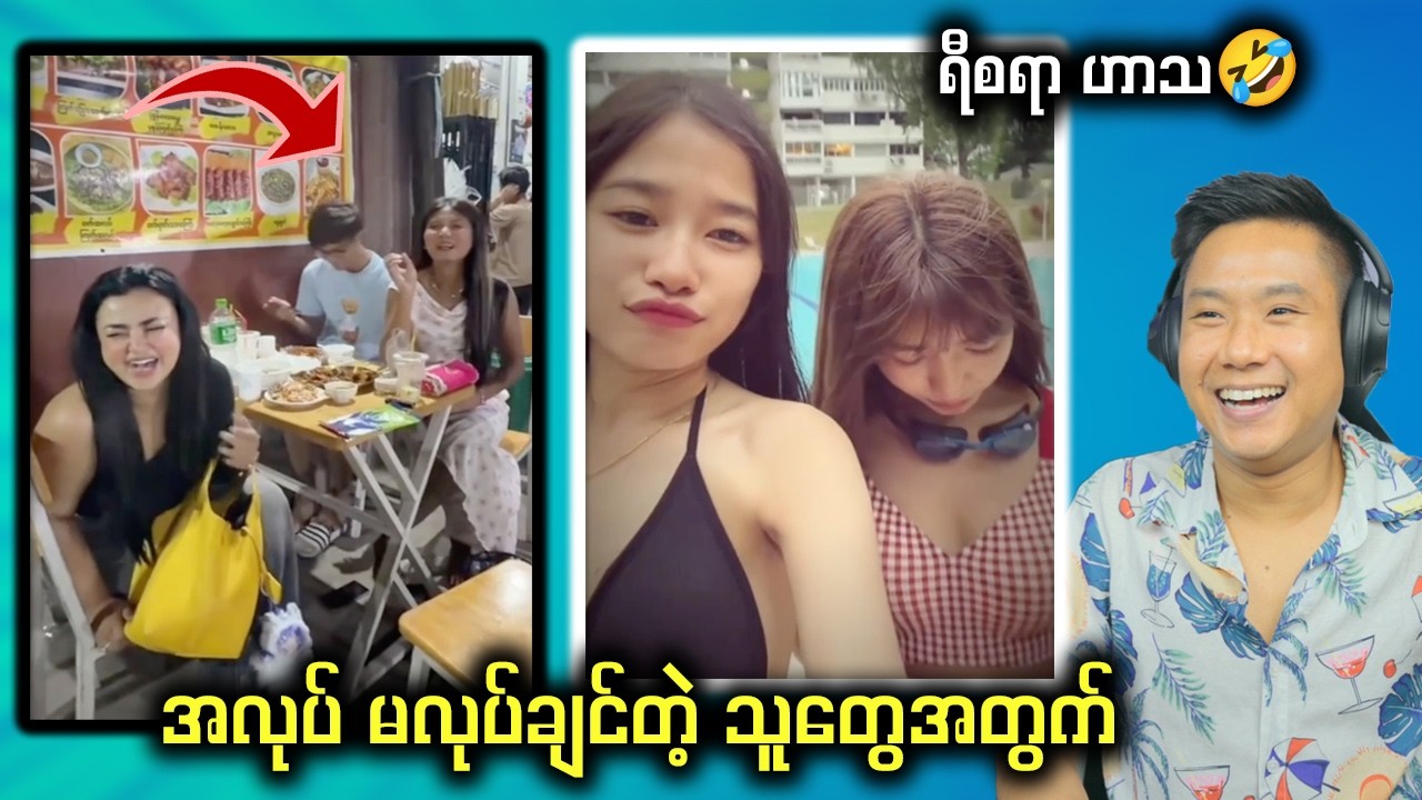 ဘဘကြီးတို့ လင်မယား တော်တော် ရီရတယ်