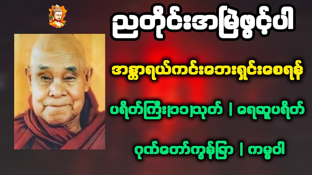 🙏ညတိုင်းဖွင့်ပါ🙏 ဆရာတော်ဦးဥတ္တမသာရ - ပရိတ်ကြီး(၁၁)သုတ်၊ ရေဆူပရိတ်၊ ဂုဏ်တော်ကွန်ခြာ၊ ကမ္မဝါ