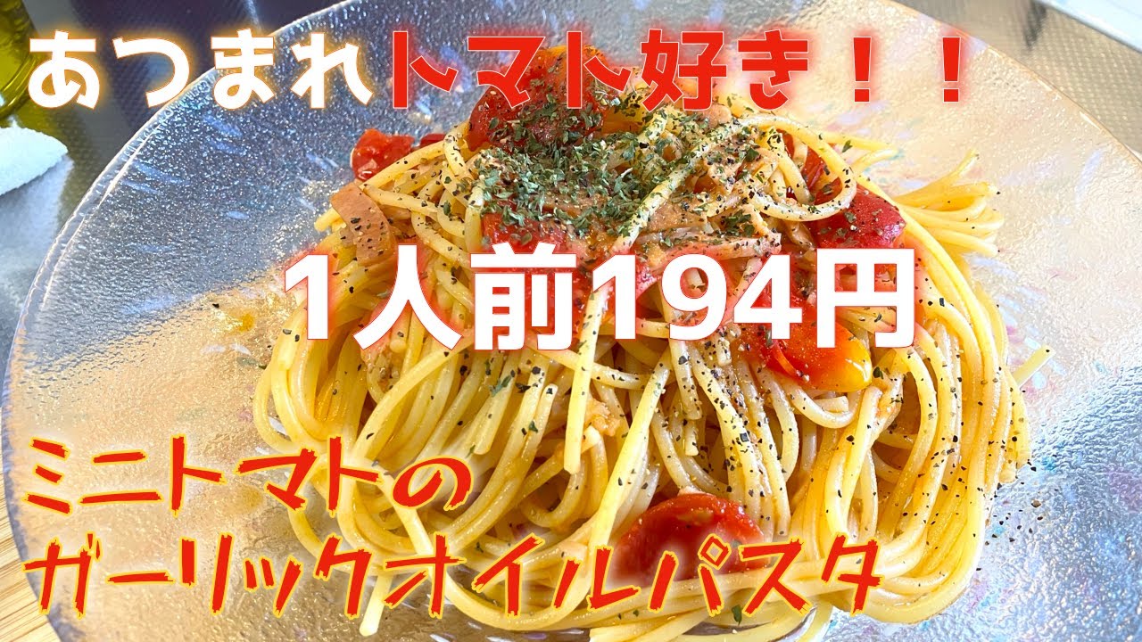 トマト嫌いが激変！194円で人生が変わるミニトマトのガーリックオイルパスタ