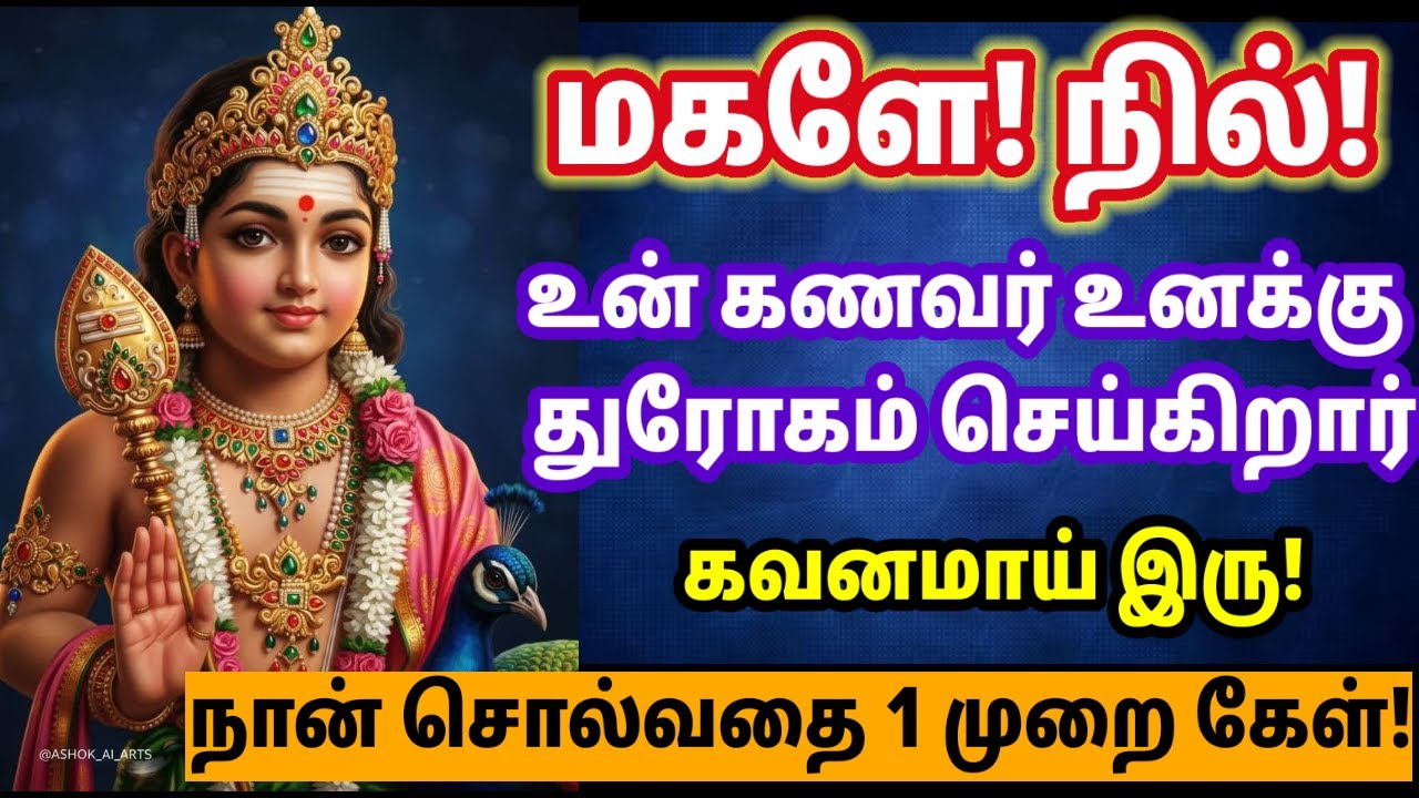 கேட்காமல் சென்று வாழ்க்கையை தொலைத்து விடாதே/Murugan motivational video